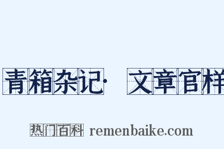 青箱杂记·文章官样是什么意思的图片